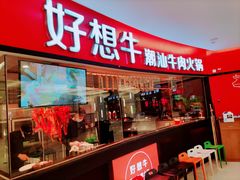 门面-好想牛·鲜切自助牛肉火锅(七堡花园城店)