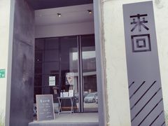 -来回·咖啡(钟村咖啡豆店)