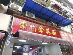 -崇州余荞面(落虹桥店)