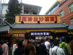 门面-老闽味沙茶面·姜母鸭(传承35年曾厝垵店)