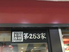 门面-永和大王(解放东路店)