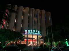 -南中国大酒店