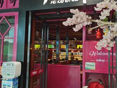 门面-非烤勿扰自助烤肉(东城时尚店)