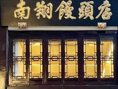 -南翔馒头店(豫园店)