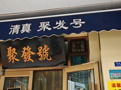 -聚发号清真菜馆