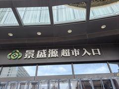 -仪征宝能环球汇