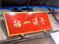 门面-拈一筷子·宜宾江湖菜(十一街店)