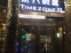 门面-TIMEZONE8东八时区餐厅&酒吧(798店)