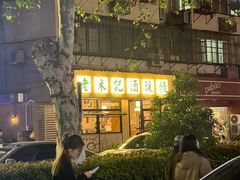 -老米记酒酿铺(科巷店)