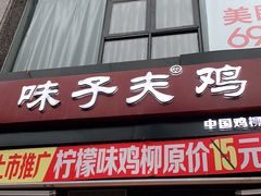 门面-味子夫鸡柳(三峡广场店)