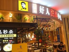 门面-好人民间小吃·番茄鱼酸菜鱼(木渎悠方店)