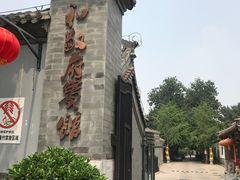 景点-和敬公主府