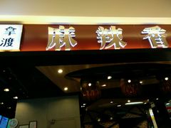 -拿渡麻辣香锅(百联滨江店)