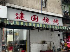 -建国烧烤(建乐路店)