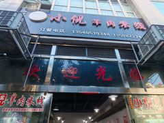 -小倪羊肉米线馆