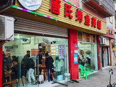 -唐氏烤鱼美蛙(西永第8分店)