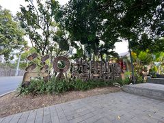 -光明小镇欢乐田园