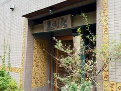 -みかわ是山居