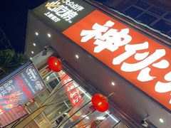 -神伙烧烤(南坪总店)