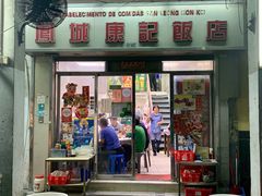 门面-凤城康记饭店