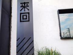 -来回·咖啡(钟村咖啡豆店)