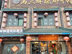 门面-马三妹跷脚牛肉(苏稽总店)