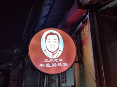 -三妹老屋新鲜焗盐鸡