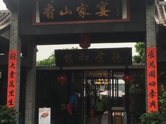 门面-香山家宴