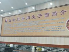 -白老三牛肉丸子面(平阳广场店)