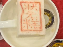 状元糕-宁波状元楼酒店(和义路店)