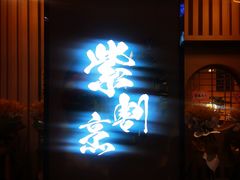 门面-紫· 割烹  Kappo Murasaki