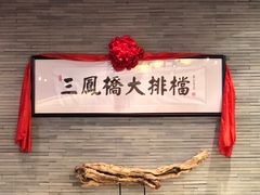 -三凤酒家·百年无锡菜(清扬茂业店)