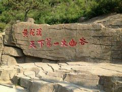 -黄花溪