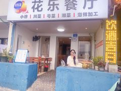 -花乐餐厅(涠洲岛店)