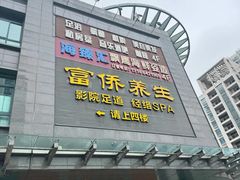 -富侨养生(天宝路店)