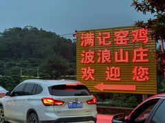 -满記土窑烧鷄波浪山莊