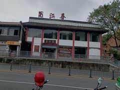 -蜀江春(总店桃花山分店)