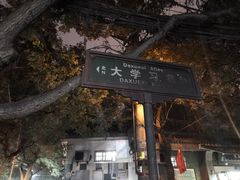 -大学习巷清真寺