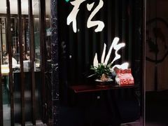 门面-松临·铁板烧&Omakase(神农店)