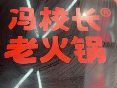 -冯校长老火锅(广州正佳广场店)