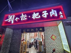 -刘小忙把子肉(北园大街总店)