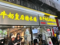 -水牛奶皇后糖水铺(深圳总店)