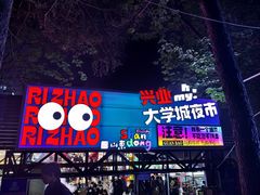 -大学城夜市