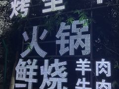 -大口潮边炉中餐火锅