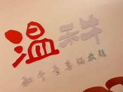 -温禾牛·和牛寿喜烧自助火锅(恒基名人店)