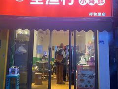 门面-全渔村小海鲜