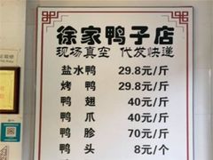 -徐家鸭子·非遗烤鸭(老门东店)