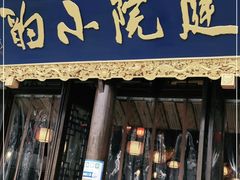 门面-庭院小酌(瑞莲街店)