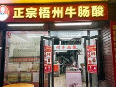 -正宗梧州牛肠酸