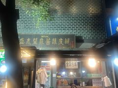 -清真盛志望麻酱酿皮铺